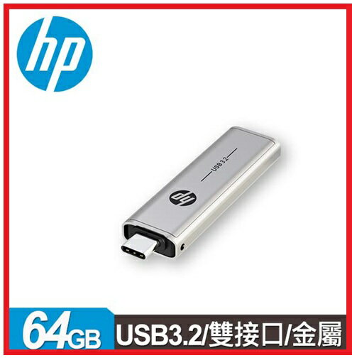 HP惠普 x796c 64GB USB 3.2 Type-C 雙介面金屬隨身碟