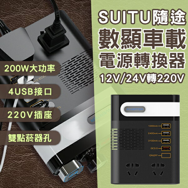 SUITU隨途數顯車載電源轉換器 12V/24V轉220V 現貨 當天出貨 臺灣公司貨 車載變流器 逆變器【coni shop】