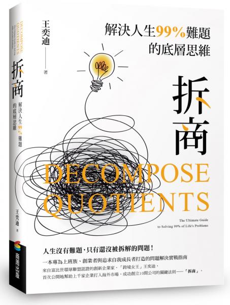 拆商：解決人生99%難題的底層思維，專為上班族、創業者與追求自我成長者打造的問題解決實戰指南【城邦讀書花園】