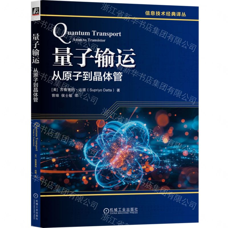 【預購】量子輸運(從原子到電晶體)/資訊技術經典譯叢丨天龍圖書簡體字專賣店丨9787111802624 (tl2609)