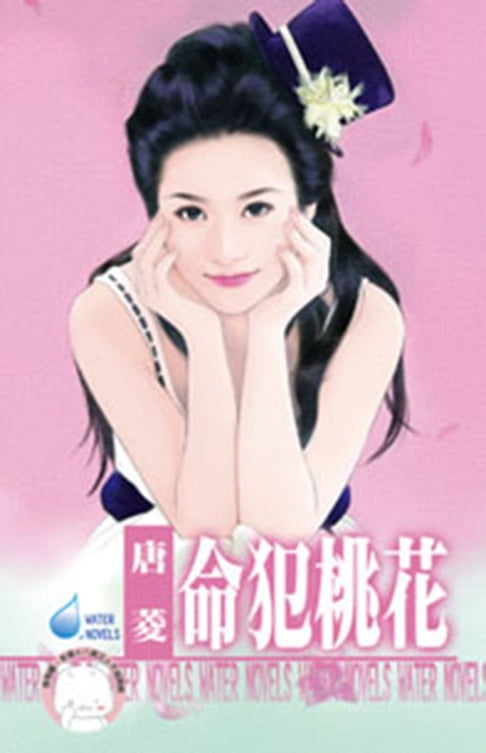 【電子書】命犯桃花