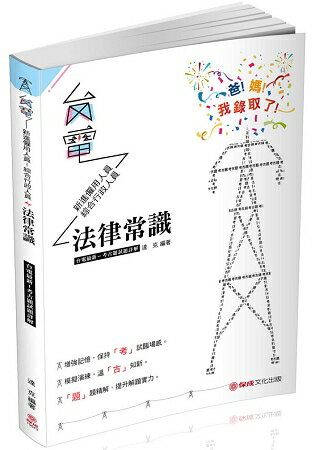 法律常識-臺電最新-考古題試題詳解-2019臺電考試(保成)