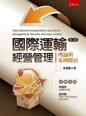 國際運輸經營管理：理論與案例 (2版) 柴澄麗 2020 五南