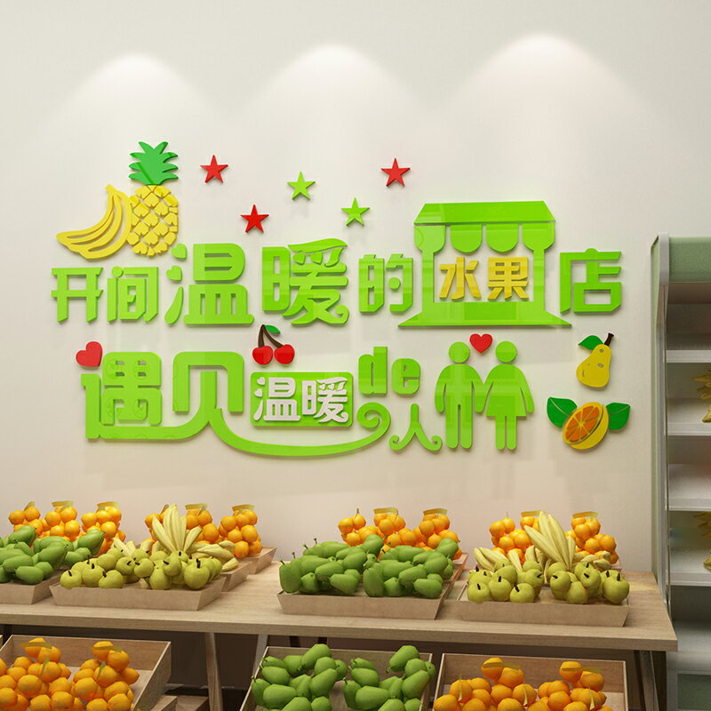 水果店裝飾用品墻面貼畫便利店零食超市墻貼裝修布置背景立體創意