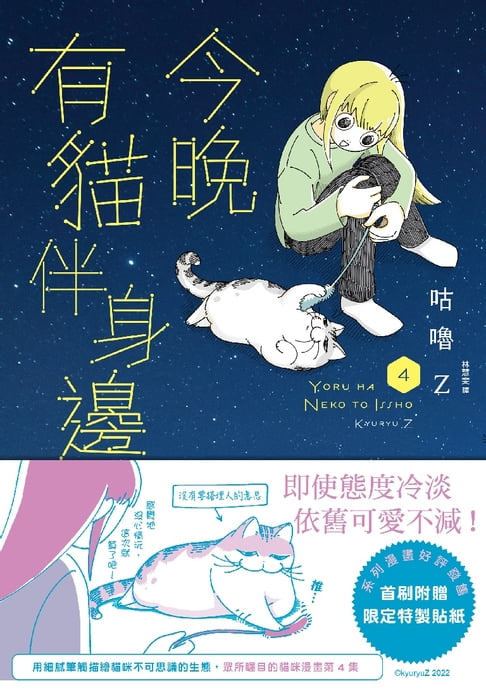 【電子書】今晚有貓伴身邊(4)