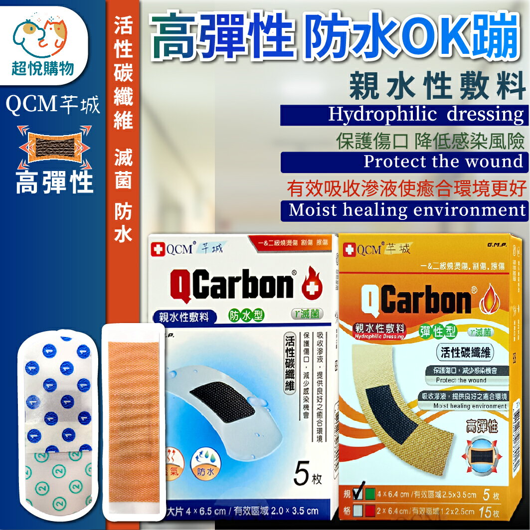 台製 QCM芊城 親水性敷料 彈性OK繃 防水OK繃 活性碳纖維 防水敷料 彈性敷料 滅菌