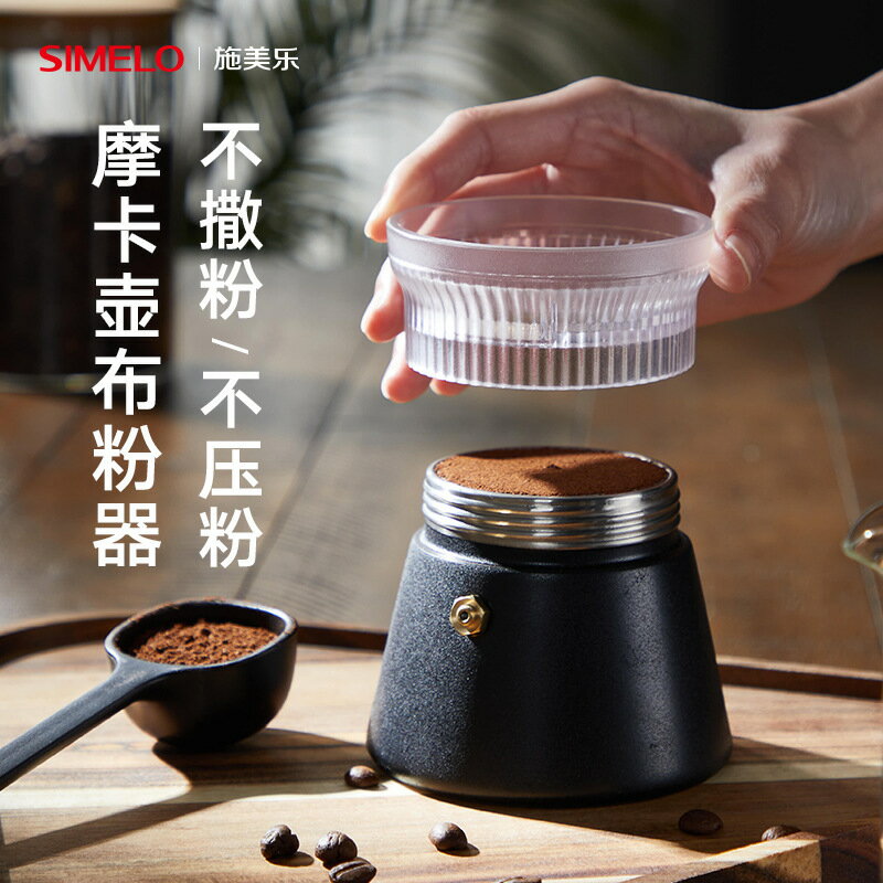 SIMELO咖啡布粉器摩卡壺壓粉工具接粉器防飛粉旋轉填粉器【北歐家居生活】
