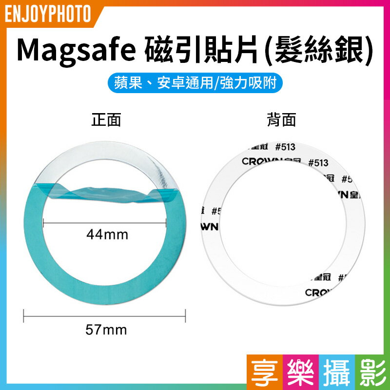 [享樂攝影]【Magsafe 磁引貼片 髮絲銀】磁吸環 引磁環 引磁圈 手機磁吸貼片 磁引片 聚磁片 適用iPhone 安卓 Magnetic Metal Plate Ring Magsafe Chager MP57S