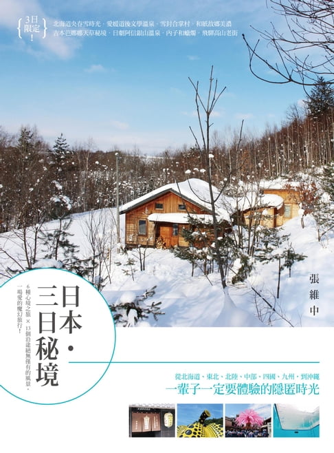 【電子書】日本・三日秘境：6種心境之旅×13個沿途絕無僅有的風景，一場愛的魔幻旅行！