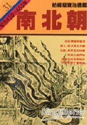 南北朝(柏楊版資治通鑑平裝版31) | 拾書所