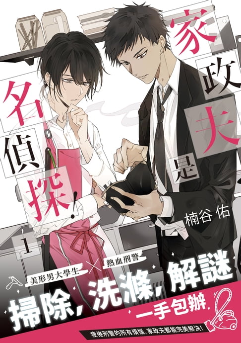 【電子書】家政夫是名偵探！01
