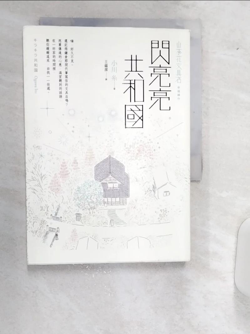 【書寶二手書T1／翻譯小說 Q9Q】閃亮亮共和國【山茶花文具店，幸福續作】 小川戶, 王魯傑