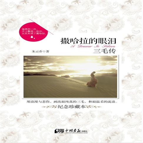【有聲書】撒哈拉的眼泪：三毛传 0