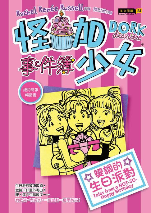 【電子書】怪咖少女事件簿13：變調的生日派對