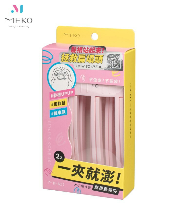 MEKO 一夾就澎髮根蓬鬆夾 U-003-1 /拯救扁塌頭/髮根站起來【官方旗艦店】 MEKO 一夾就澎髮根蓬鬆夾 U-003-1 /拯救扁塌頭/髮根站起來【官方旗艦店】-MEKO風格美妝-彩妝保養推薦