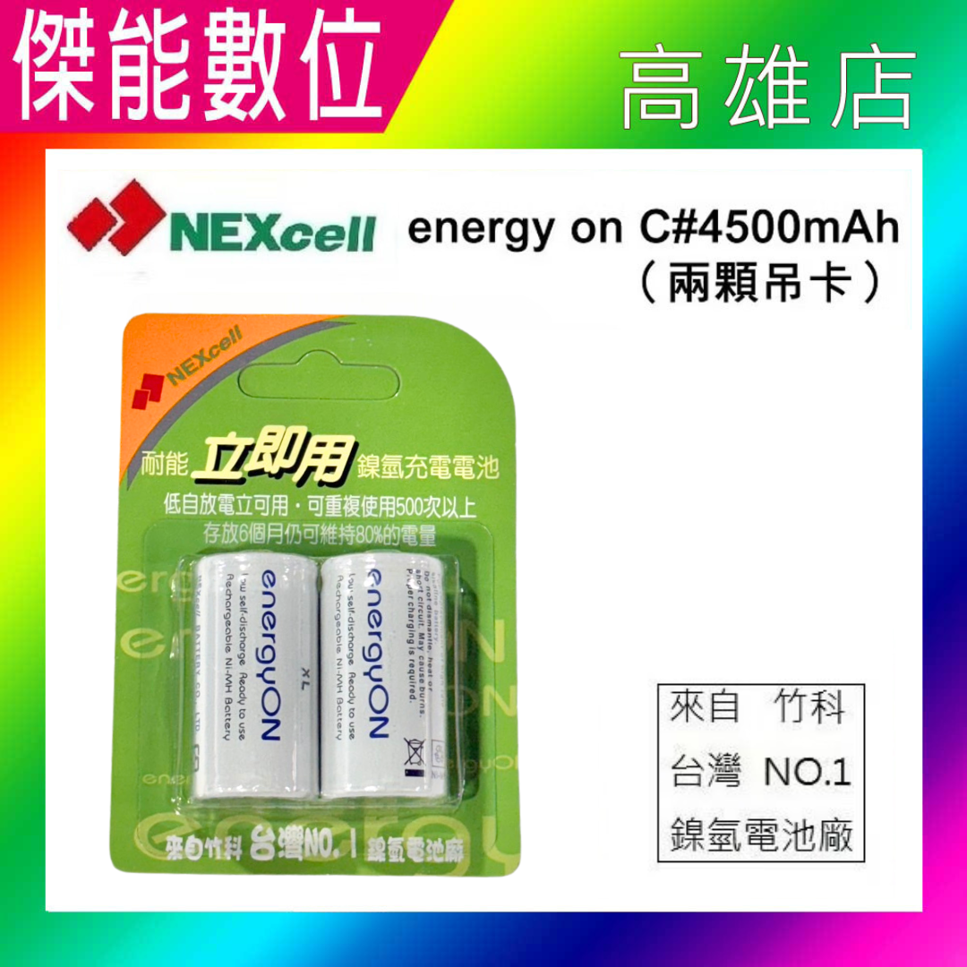 NEXcell 耐能 energy on 鎳氫電池【C 4500mAh】低自放 2號充電電池 台灣竹科製造