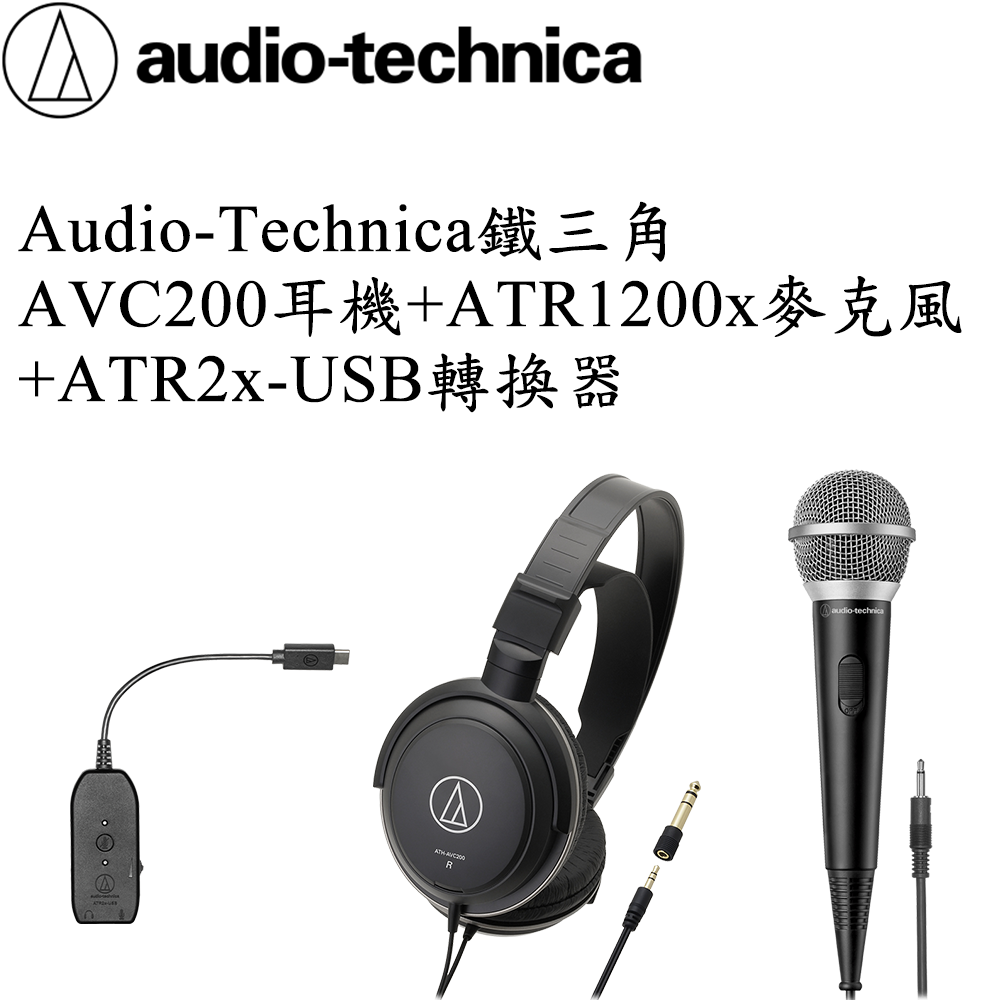 Audio-Technica AVC200耳機+ATR1200x麥克風+ATR2x-USB轉換器 直播套組(現貨)臺灣鐵三角公司貨