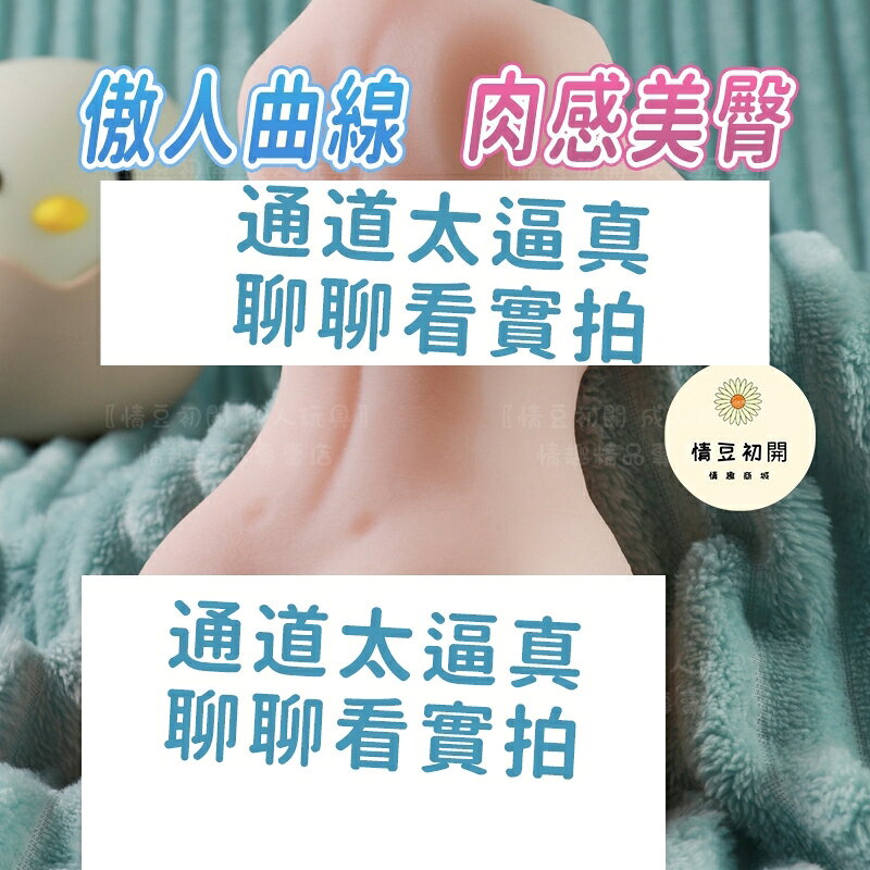 8H出貨 真人復刻 帶胸小妹 飛機杯 自慰杯 巨乳 翹臀 倒模名器 自慰套 模擬性愛 調教訓練 自慰器男用 情趣用品