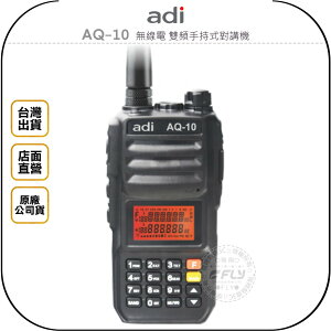 《飛翔無線3C》ADI AQ-10 無線電 雙頻手持式對講機￨公司貨￨10W大功率 雙顯示 跟車通話 登山露營