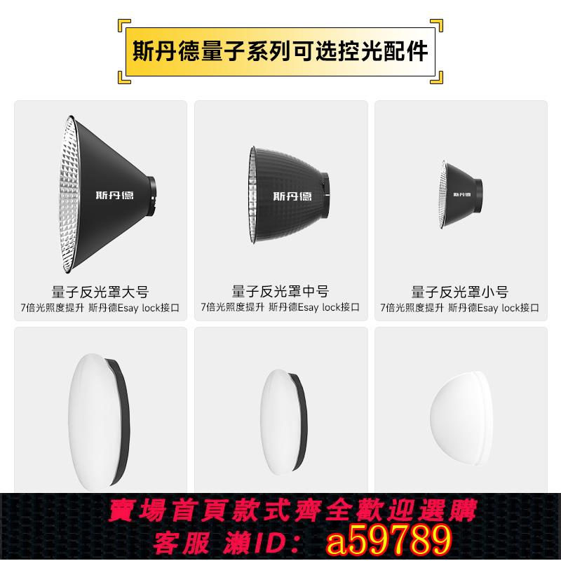 【臺灣公司 可打統編】斯丹德光量子系列配件集合標準罩反光罩小號中號大號聚光筒柔光罩