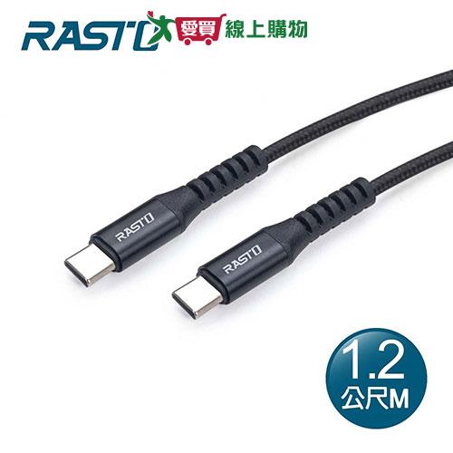 RASTO Type C to C 快充QC3.0鋁合金充電傳輸線RX47-1.2M【愛買】