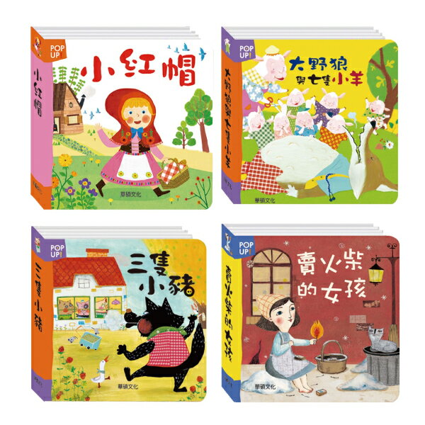 【全品牌任3件97折】華碩文化 立體繪本世界童話系列 (6款可選)