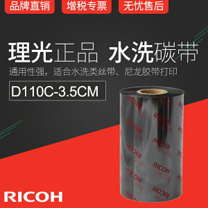 RICOH理光D110C 35mm x 300m條碼機碳帶絲帶布標水洗標色帶3.5cm