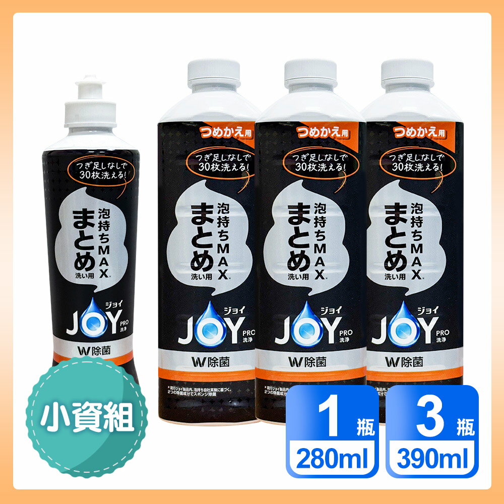日本P&G 小資4入組 超濃縮 JOY PRO系列洗碗精「日本境內版」 (280ml*1+390ml*3)