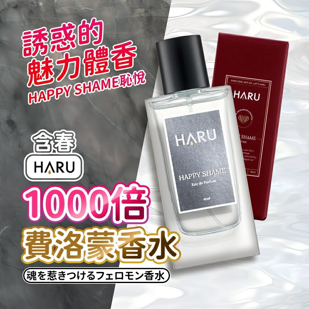 Haru 1000倍 費洛蒙香水 恥悅 HAPPY SHAME｜禁果效應 OFF-LIMIT 男通用