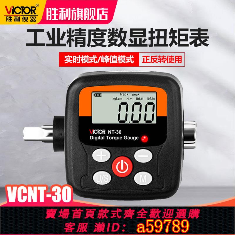 【全網低價 可打統編】勝利數顯扭矩表高精度測量VICTORNT-30數字便攜式扭力監測儀器