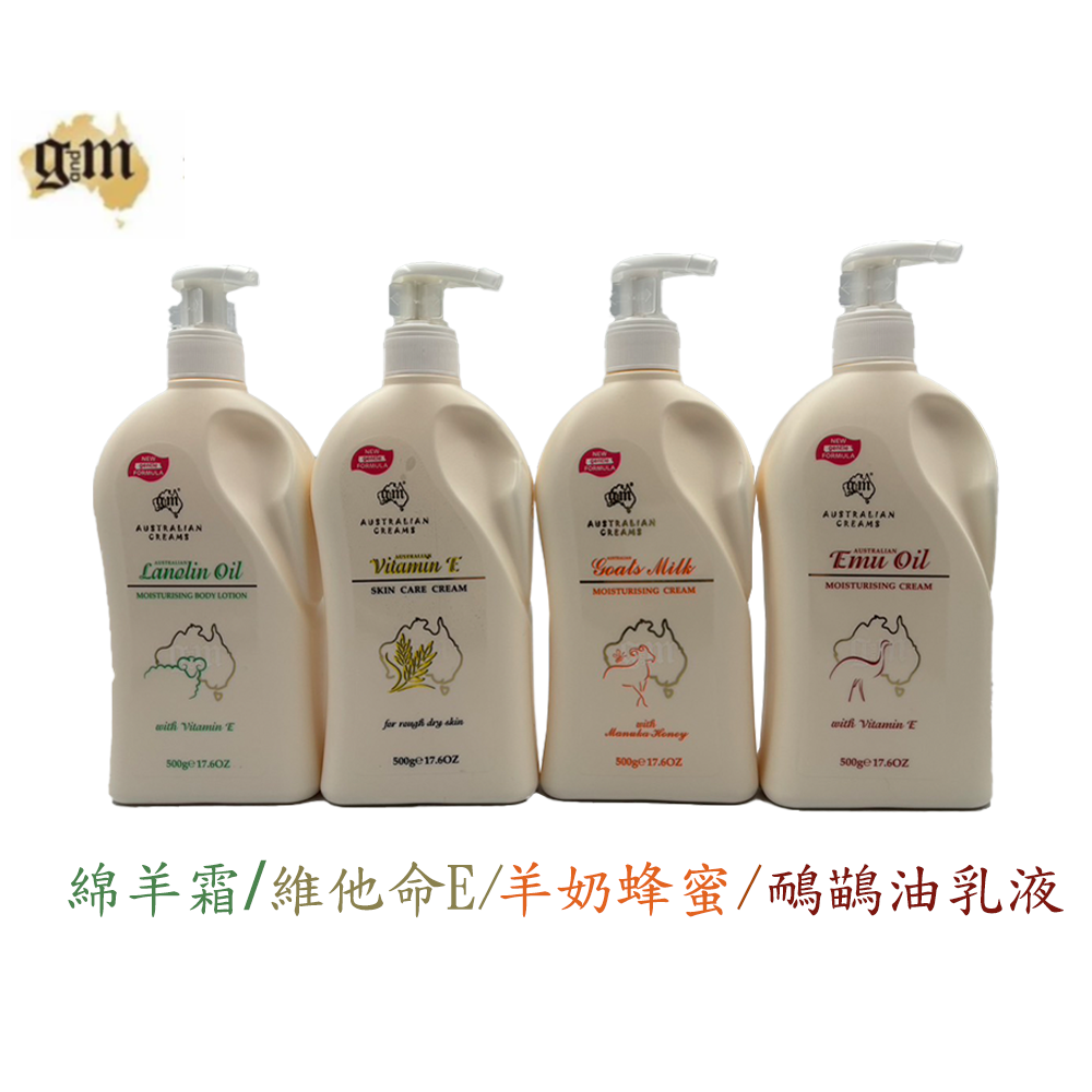 【G&M】澳洲保濕潤膚霜 500g/瓶 綿羊霜 / 維他命E乳液 / 羊奶蜂蜜乳液 / 鴯鶓油乳液