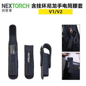 Nextorch 納麗德V1/v2尼龍手電筒套強光手電套腰套掛環便攜保護套