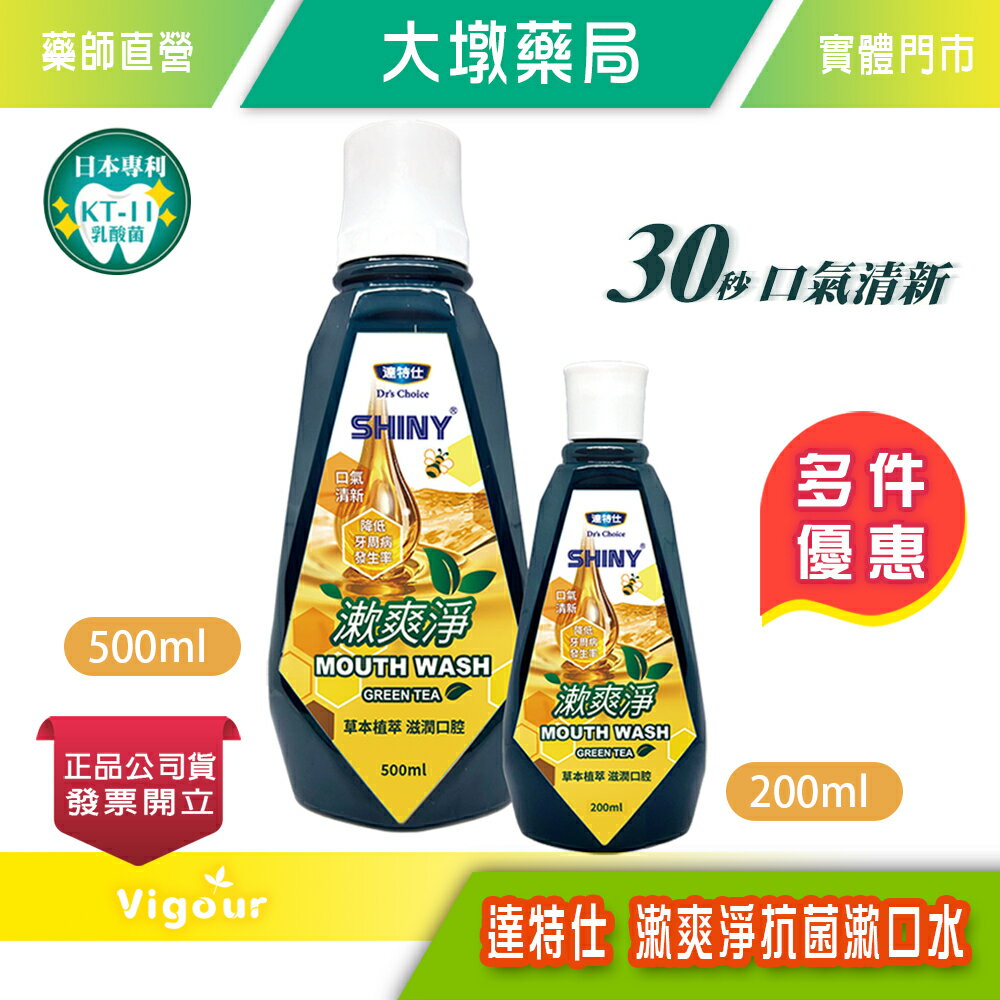 !!☆買6送1(同容量)☆!! 達特仕 漱爽淨 抗菌漱口水 200ml/500ml 草本植翠 滋潤口腔 臺灣公司貨》大墩藥局
