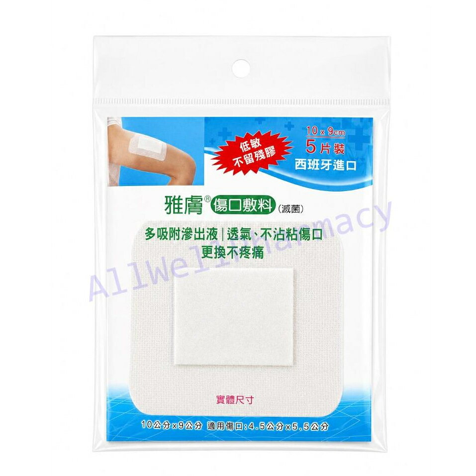 【雅膚 】傷口敷料(西班牙進口) / 低敏感防水傷口敷料(德國進口) 低敏OK蹦 防水OK絆 2