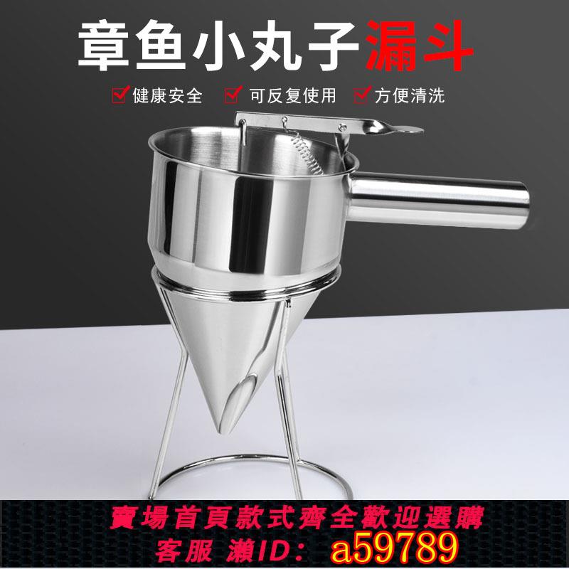 【臺灣公司 可打統編】不銹鋼章魚小丸子錐形漏斗帶架子烘培手持麵糊分離器配套工具商用