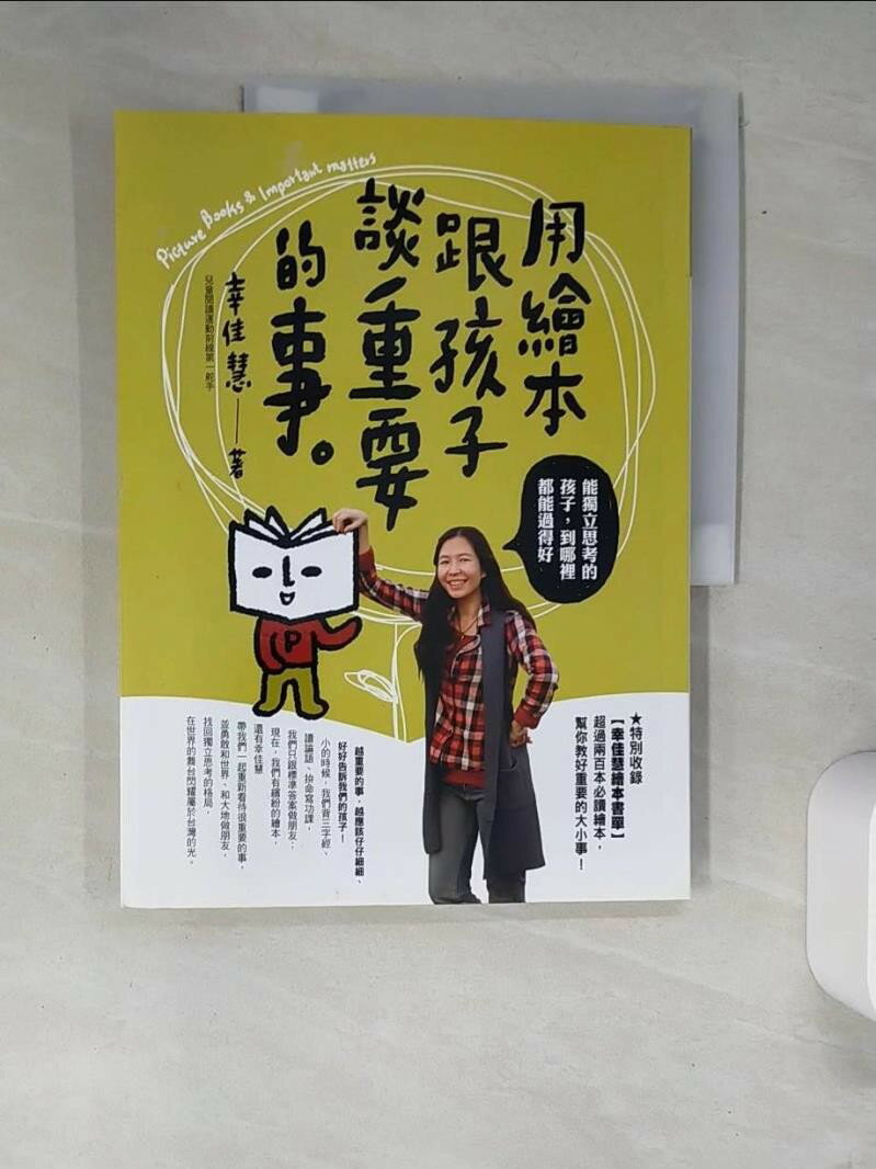 【書寶二手書T1／親子_QJJ】用繪本跟孩子談重要的事_幸佳慧