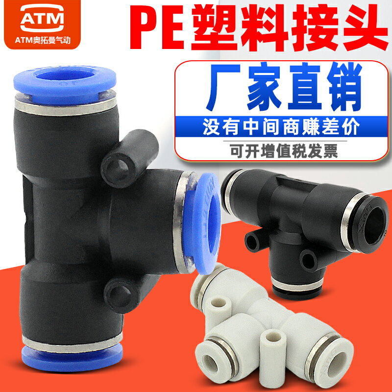 【現貨】氣動氣管快插快接快速接頭PE4/6/8/10/12/14/16mm軟管T型三通接頭【博野五金】