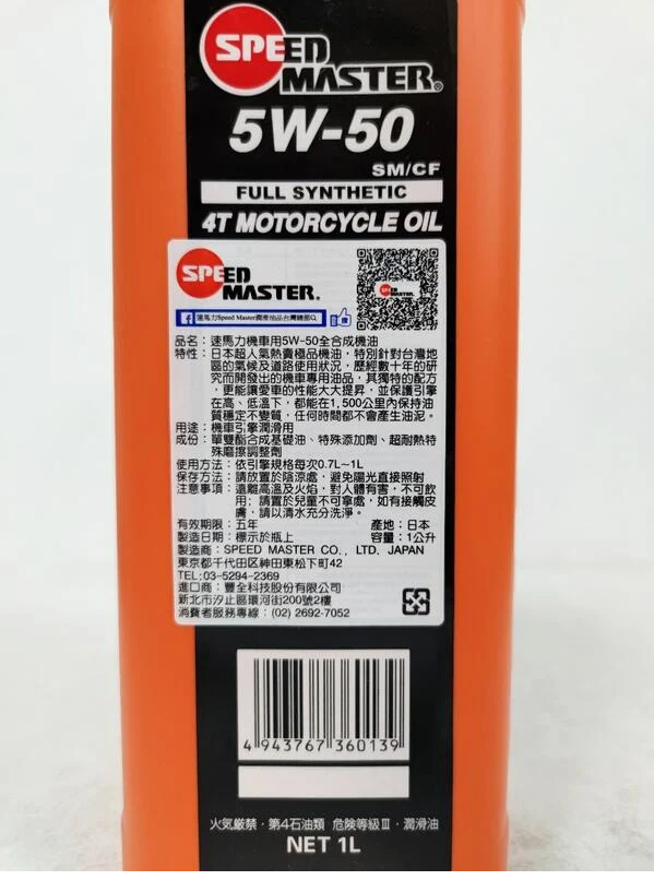 【4%點數】『油工廠』SPEED MASTER 速馬力 5w50 4T 機車專用 API SM 全合成機油【樂天APP下單限定】 | 油工廠 ...