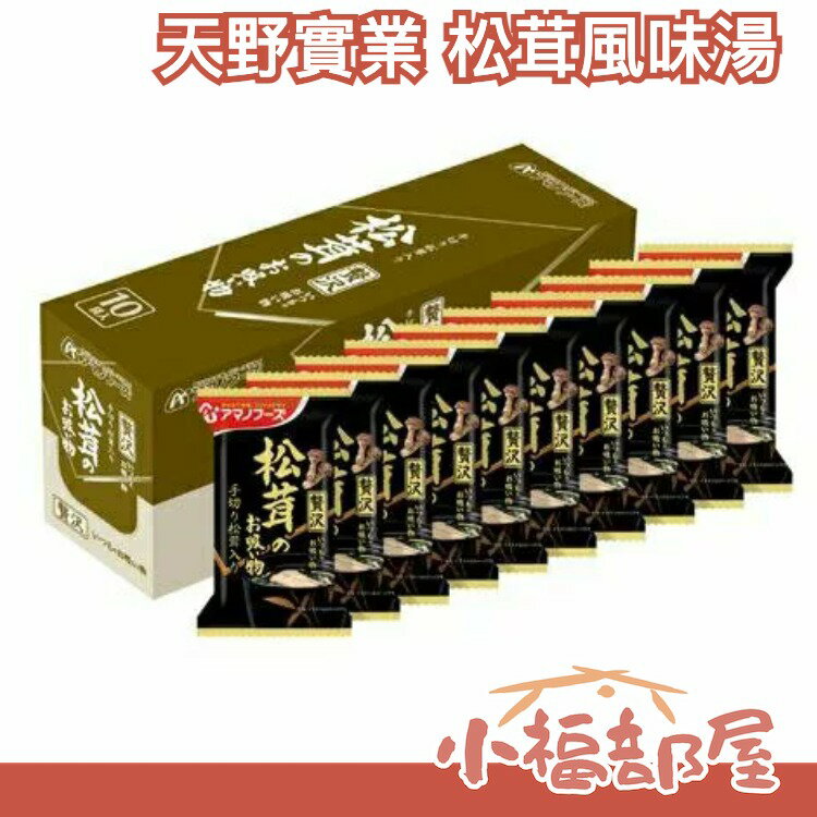 【松茸風味湯 10食】日本製 天野實業 AMANO 風味湯 10包 團購美食 味噌湯組合【小福部屋】