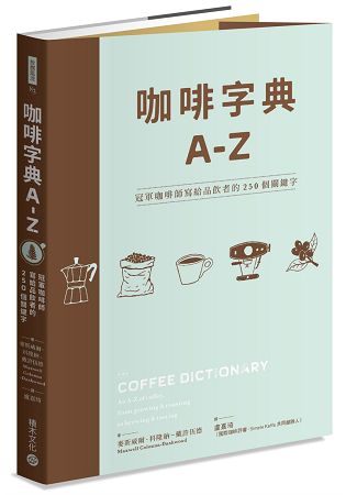 咖啡字典A - Z：冠軍咖啡師寫給品飲者的250個關鍵字 | 拾書所