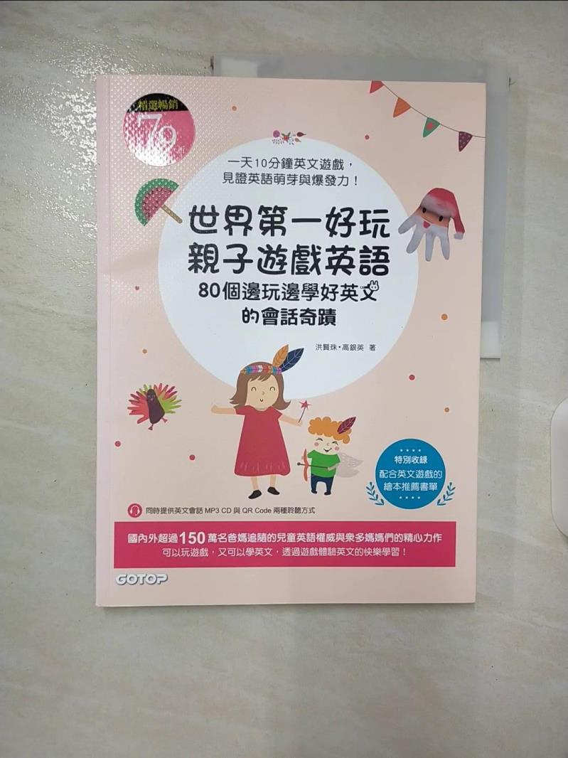 【書寶二手書T6／語言學習 DYZ】世界第一好玩親子遊戲英語：80個邊玩邊學好英文的會話奇蹟 洪賢珠, 高銀英, 陳盈之