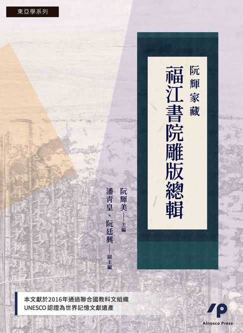 【電子書】阮輝家藏福江書院雕版總輯