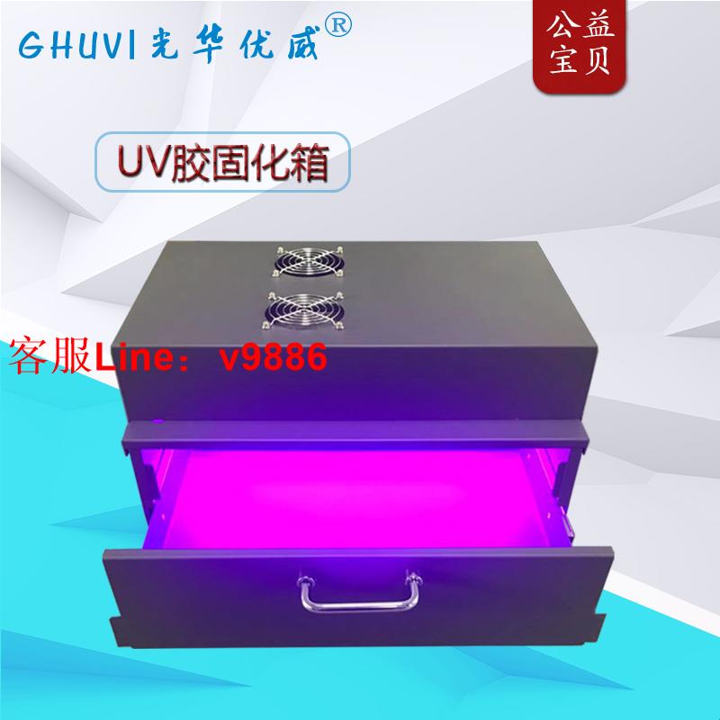 【可開發票】定制   智能計時抽屜led uv膠固化烤箱 紫外光固機UV固化爐 UV解膠專用箱
