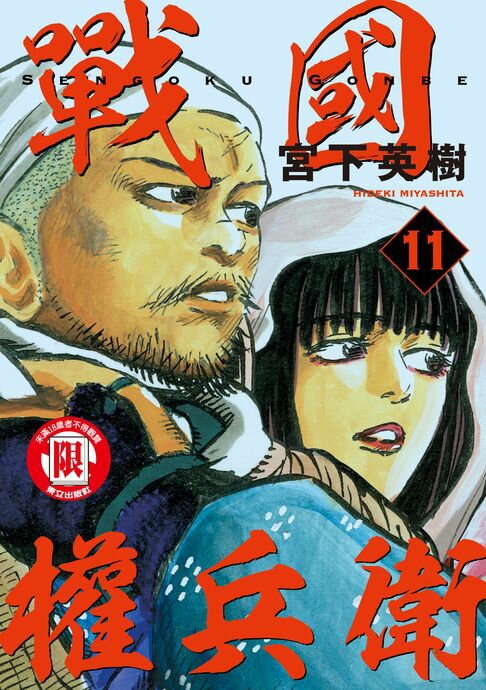 【電子書】戰國權兵衛 (11)