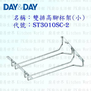 高雄 Day&Day 日日 不鏽鋼廚房配件 ST3010SC-2 雙排高腳杯架(小) 304不鏽鋼 【KW廚房世界】