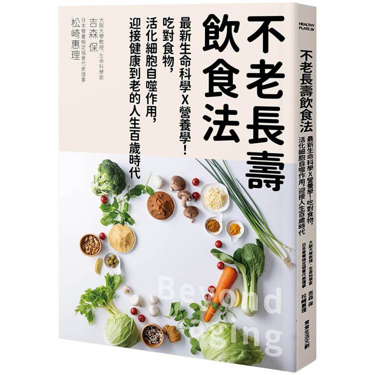不老長壽飲食法：最新生命科學X營養學！吃對食物，活化細胞自噬作用，迎接健康到老的人生百歲時代