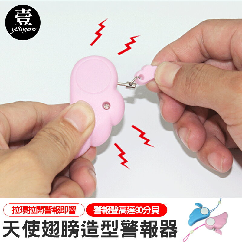 【台灣現貨🔥】天使翅膀造型警報器 防身警報器 電子警報器 防狼警報器 高分貝 壹零二二【E0220146】
