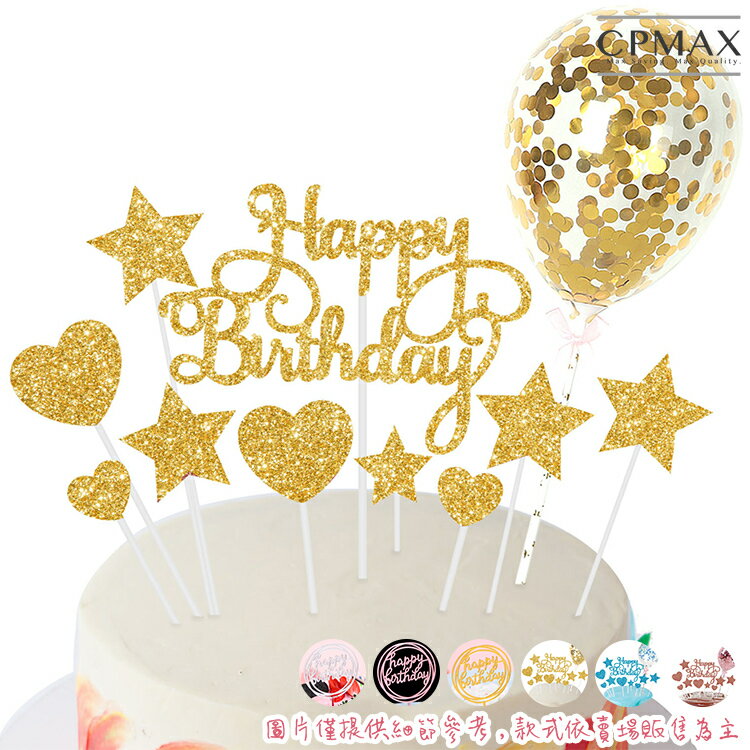CPMAX 星星 愛心 生日蛋糕插牌 慶祝生日 蛋糕裝飾插牌 生日派對 烘焙裝飾 插旗 壓克力 派對 活動【1644H】