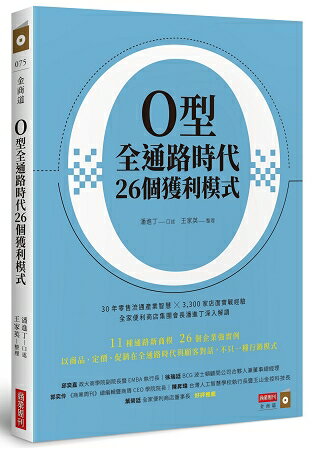 O型全通路時代26個獲利模式 | 拾書所