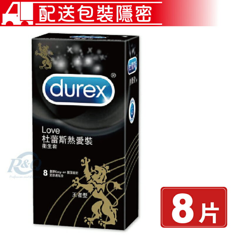 (任3件 享9折)Durex 杜蕾斯 love 熱愛裝衛生套 王者型 8片/盒 保險套 避孕套 (配送包裝隱密) 專品藥局【2006029】